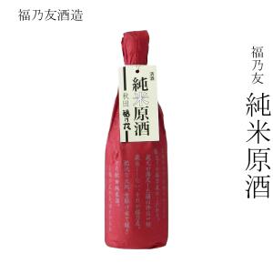 日本酒 福乃友酒造 福乃友 純米原酒 720ml