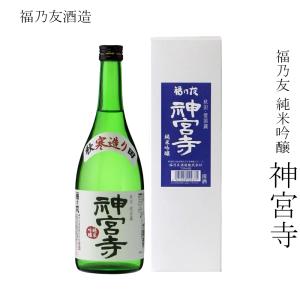 日本酒 福乃友酒造 福乃友 純米吟醸 神宮寺 720ml