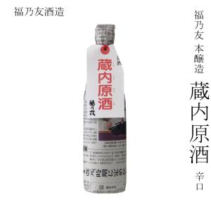 日本酒 福乃友酒造 福乃友 本醸造 蔵内原酒 辛口 720ml