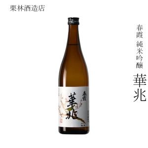 日本酒 栗林酒造店 春霞 純米吟醸 華兆 720ml