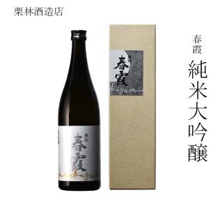日本酒 栗林酒造店 春霞 純米大吟醸 720ml