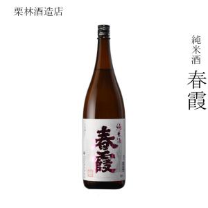 日本酒 栗林商店 純米酒 春霞 1800ml