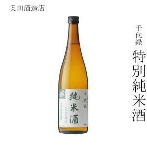 日本酒 奥田酒造店 千代緑 特別純米酒 720ml