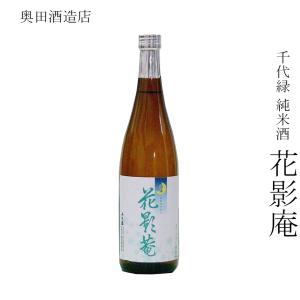 日本酒 奥田酒造店 千代緑 純米酒 花影庵 720ml