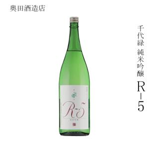 日本酒 奥田酒造店 千代緑 純米吟醸 R-5 1800ml