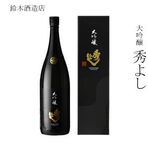 日本酒 鈴木酒造店 大吟醸 秀よし 1800ml