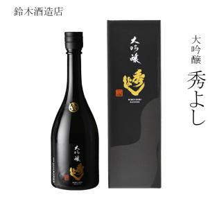 日本酒 鈴木酒造店 大吟醸 秀よし 720ml