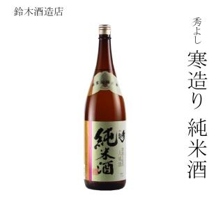 日本酒 鈴木酒造店 秀よし 寒造り 純米酒 1800ml