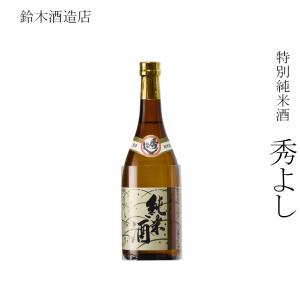 日本酒 鈴木酒造店 特別純米酒 秀よし 720ml