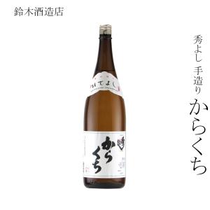 日本酒 鈴木酒造店 秀よし 手造り からくち 1800ml