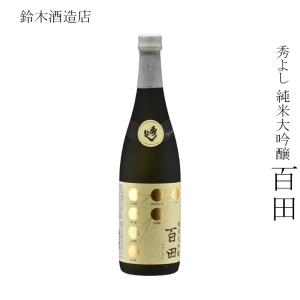 日本酒 鈴木酒造店 秀よし 純米大吟醸 百田 720ml