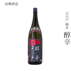 日本酒 浅舞酒造 天の戸 純米 醇辛 1800ml