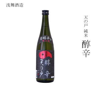 日本酒 浅舞酒造 天の戸 純米 醇辛 720ml
