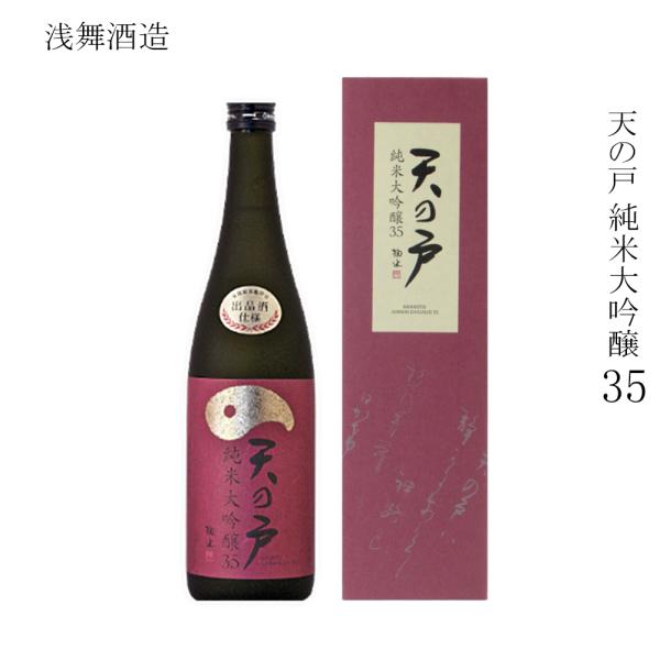 日本酒 浅舞酒造 天の戸 純米大吟醸 35 720ml