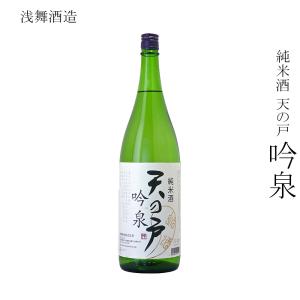 日本酒 浅舞酒造 純米酒 天の戸 吟泉 1800ml