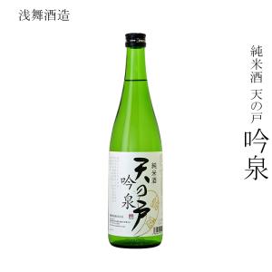 日本酒 浅舞酒造 純米酒 天の戸 吟泉 720ml