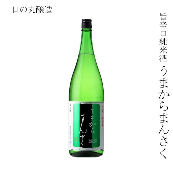 日本酒 日の丸醸造 旨辛口純米酒 うまからまんさく 1800ml