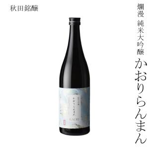 日本酒 秋田銘醸 爛漫 純米大吟醸 かおりらんまん 720ml