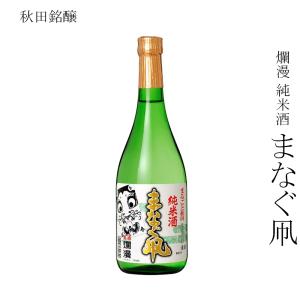 日本酒 秋田銘醸 爛漫 純米まなぐ凧 720ml