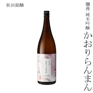 日本酒 秋田銘醸 爛漫 純米吟醸 かおりらんまん 1800ml