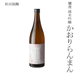 日本酒 秋田銘醸 爛漫 純米吟醸 かおりらんまん 720ml