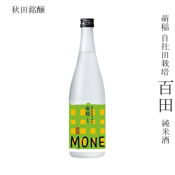 日本酒 秋田銘醸 萌稲 自社田栽培 百田 純米酒 720ml