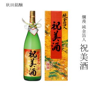 日本酒 秋田銘醸 爛漫 純金箔入り 祝美酒 1800ml