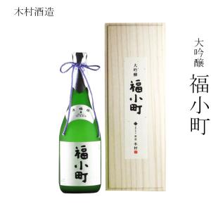 日本酒 木村酒造 大吟醸 福小町 720ml