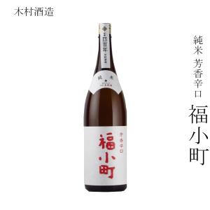 日本酒 木村酒造 純米 芳香辛口 福小町 1800ml