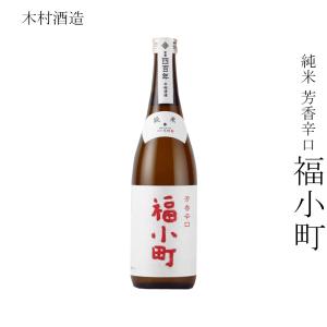日本酒 木村酒造 純米 芳香辛口 福小町 720ml