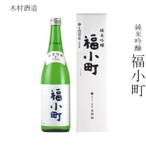 木村酒造 純米吟醸 福小町 720ml 秋田の日本酒 : こめこめプラザ 中仙
