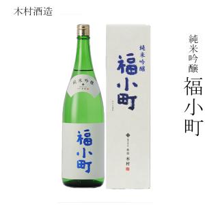 日本酒 木村酒造 純米吟醸 福小町 1800ml