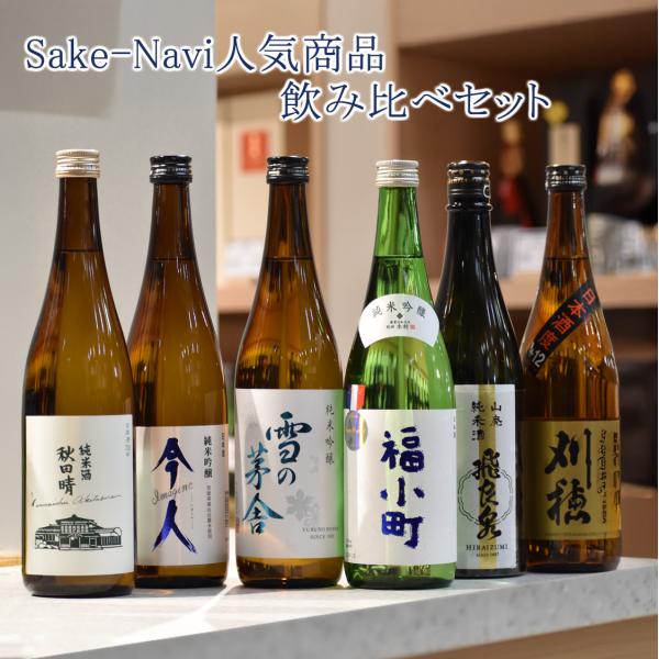 日本酒 飲み比べ セット 720ml×6本 秋田 人気銘柄  (刈穂 秋田晴 雪の茅舎 太平山 飛良...