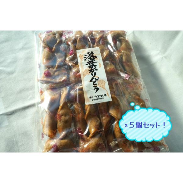 ゆかり堂製菓　落葉かりんとう 8本　5個セット
