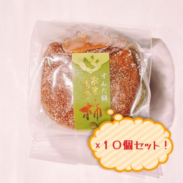 ギフト　贈り物　お菓子の泉榮堂　ずんだ柿　10個セット