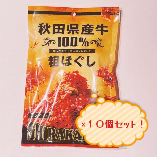 白神屋　秋田県産牛　粗ほぐしコンビーフ　70g　10個セット