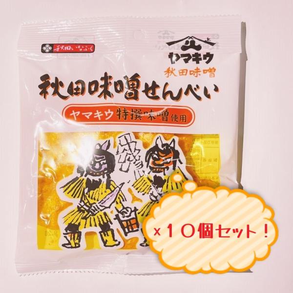 秋田いなふく米菓　秋田味噌せんべい　10個セット
