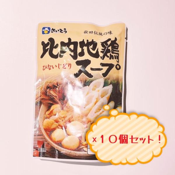 斎藤昭一商店　比内地鶏スープ 濃縮7倍　10個セット