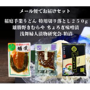 送料無料 浅舞婦人漬物研究会粕漬140ｇと雄勝野きむらやちょろぎ味噌漬けと稲庭手業うどん切り落とし２５０g セット メール便でお届けします