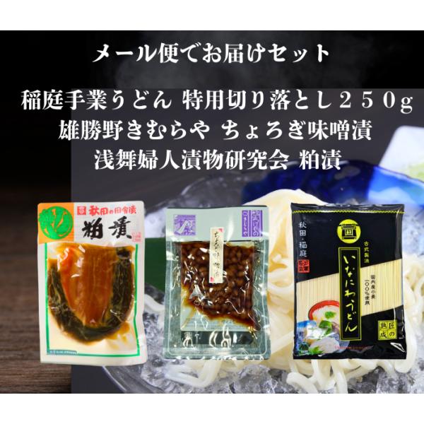 送料無料 浅舞婦人漬物研究会粕漬140ｇと雄勝野きむらやちょろぎ味噌漬けと稲庭手業うどん切り落とし２...
