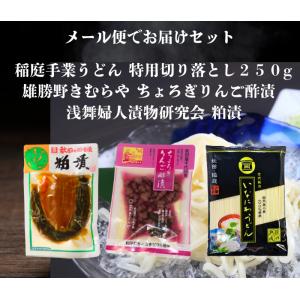 送料無料 浅舞婦人漬物研究会 粕漬140ｇと雄勝野きむらやちょろぎりんご酢漬と稲庭手業うどん切り落とし２５０g セット メール便でお届けします