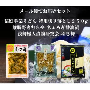 送料無料 浅舞婦人漬物研究会 あさ舞と雄勝野きむらやちょろぎ醤油漬けと 稲庭手業うどん切り落とし２５０g セット メール便でお届けします