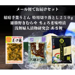 送料無料 浅舞婦人漬物研究会あさ舞と雄勝野きむらやちょろぎ味噌漬けと稲庭手業うどん切り落とし２５０g セット メール便でお届けします
