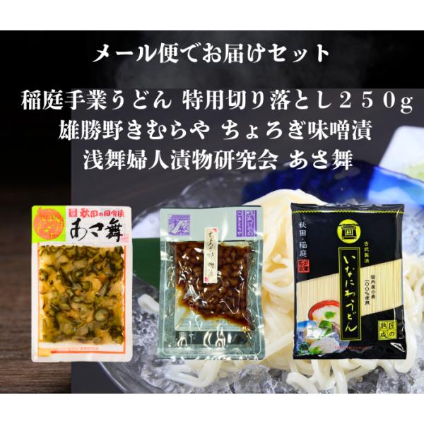 送料無料 浅舞婦人漬物研究会あさ舞と雄勝野きむらやちょろぎ味噌漬けと稲庭手業うどん切り落とし２５０g...