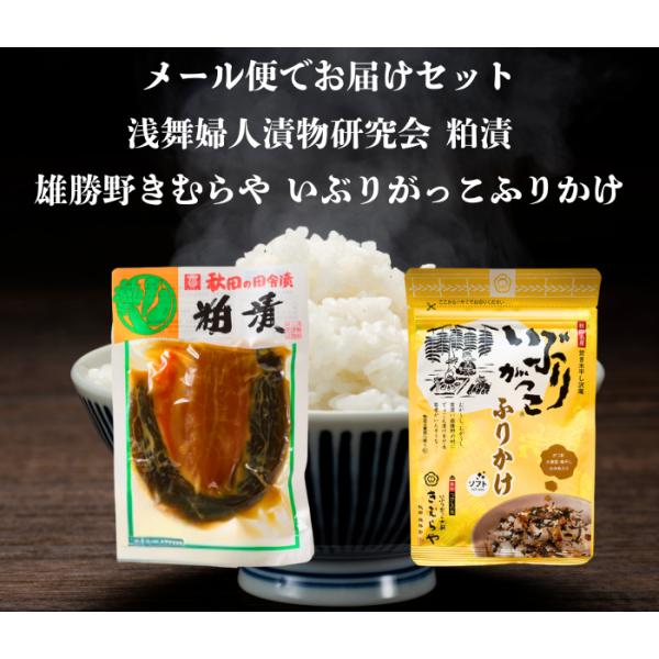 送料無料 浅舞婦人漬物研究会 粕漬140ｇと雄勝野きむらやいぶりがっこふりかけ セット メール便でお...