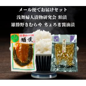 送料無料 浅舞婦人漬物研究会 粕漬140ｇと雄勝野きむらやちょろぎ醤油漬け セット メール便でお届けします