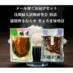 送料無料 浅舞婦人漬物研究会 粕漬140ｇと雄勝野きむらやちょろぎ味噌漬け セット メール便でお届けします