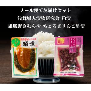 送料無料 浅舞婦人漬物研究会 粕漬140ｇと雄勝野きむらやちょろぎりんご酢漬 セット メール便でお届けします