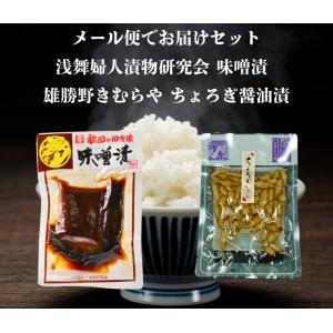 送料無料 浅舞婦人漬物研究会 味噌漬140ｇと雄勝野きむらやちょろぎ醤油漬け セット メール便でお届けします