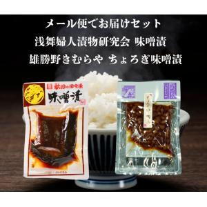 送料無料 浅舞婦人漬物研究会 味噌漬140gと雄...の商品画像